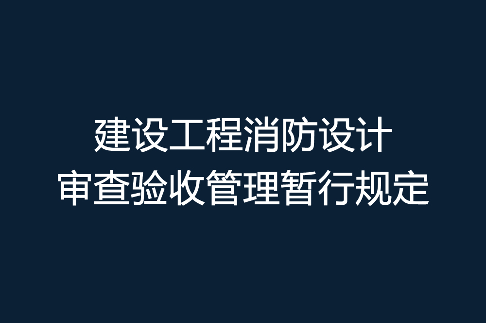 建設工程消防設計審查驗收管理暫行規定