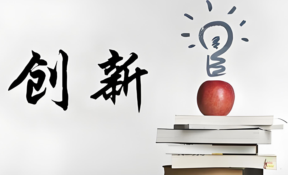 設(shè)計(jì)創(chuàng)新