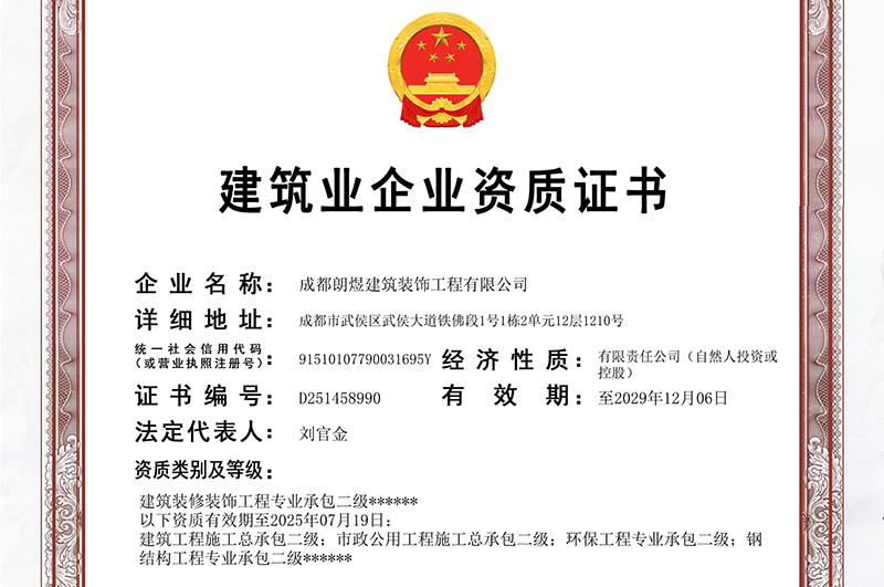 成都工裝公司資質查詢指南：辦公室裝修必備的4類證書